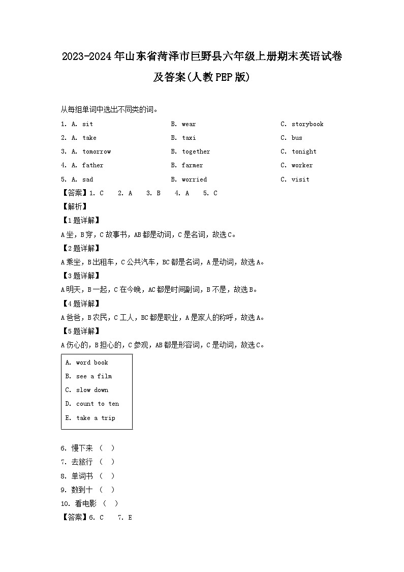 2023-2024年山东省菏泽市巨野县六年级上册期末英语试卷及答案(人教PEP版)第1页