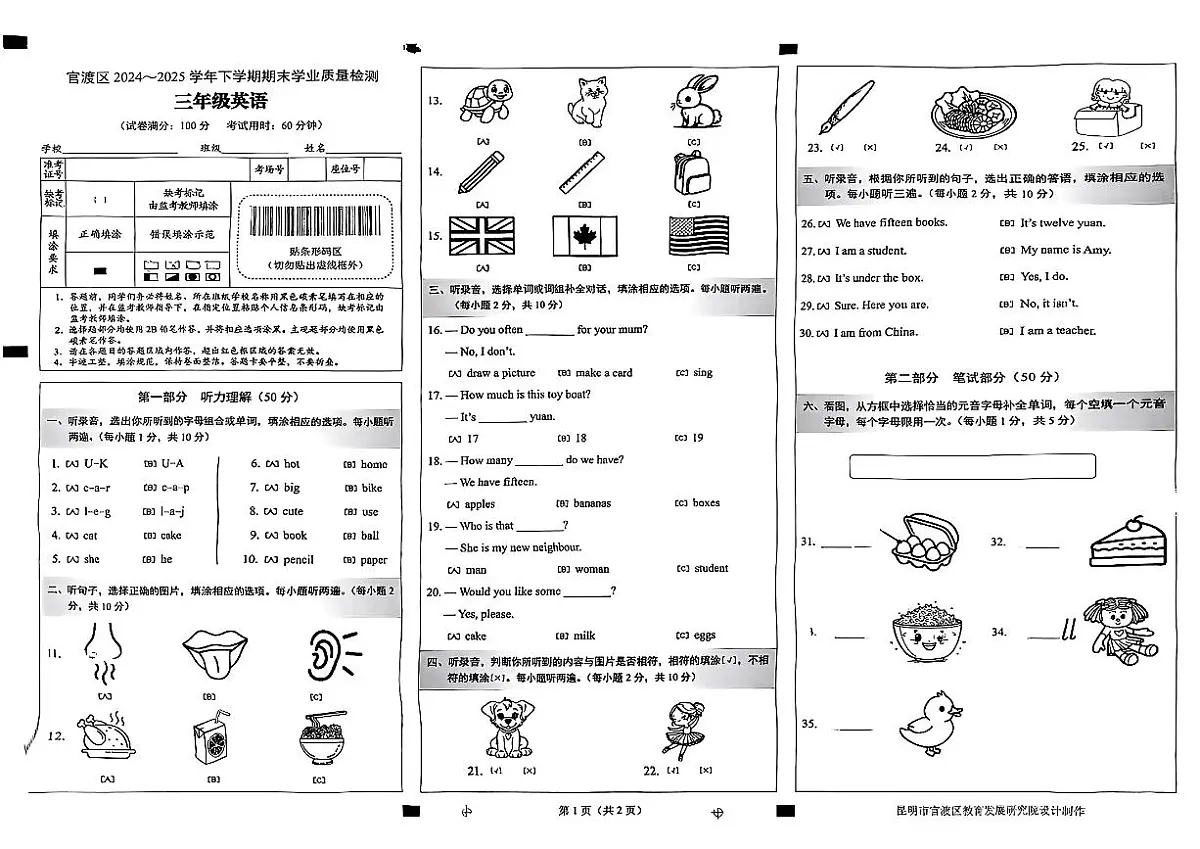 云南省昆明市官渡区2024-2025学年三 年级下英语期末试卷第1页