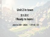 外研版join in（2024）英語四年級上冊 Unit 2 In town 第1課時（Ready to learn）（課件+素材）