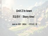 外研版join in（2024）英語四年級上冊 Unit 2 In town 第2課時（Story time）（課件+素材）