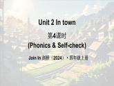 外研版join in（2024）英語四年級上冊 Unit 2 In town 第4課時（Phonics & Self-check）（課件+素材）