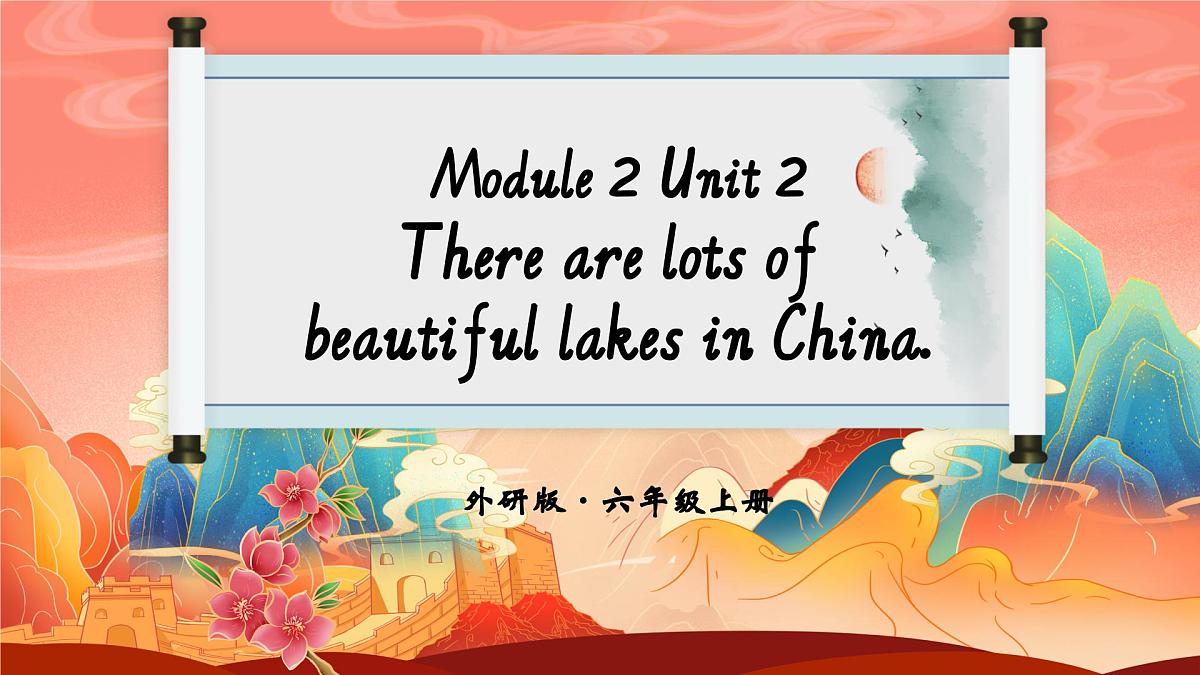 Module 2 Unit 2There are lots of beautiful lakes in China.课件第1页