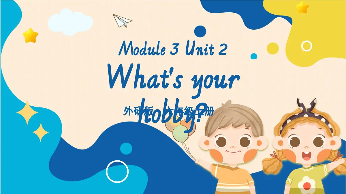 Module 3 Unit 2 What's your hobby？课件第1页
