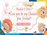 Module 5 Unit 1 Can you be my Chinese pen friend？課件