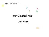 Unit 2 School rules Unit review（課件+素材）-2025-2026學年冀教版（三起）（2024）英語四年級上冊