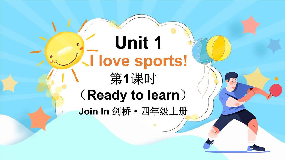剑桥版英语四年级上传Unit 1 I love sports! 第1课时（Ready to learn）课件（新版教材）第1页