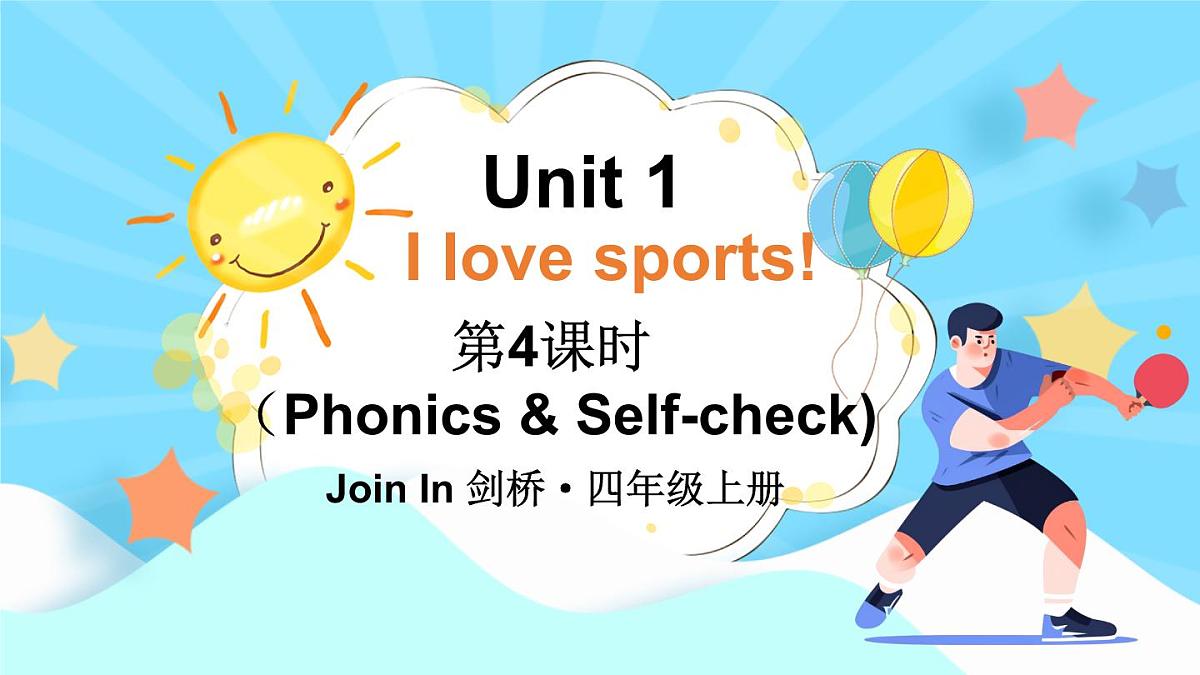 剑桥版英语四年级上传Unit 1 I love sports!第4课时（Phonics & Self-check）课件（新版教材）第1页