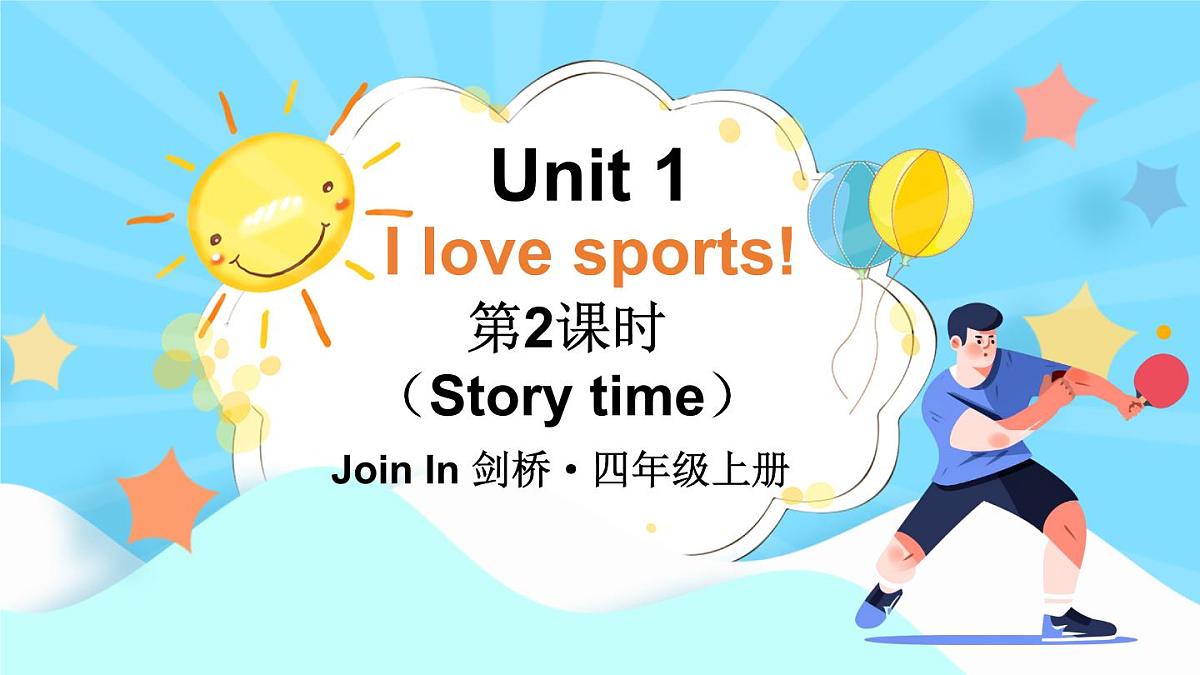 剑桥版英语四年级上传Unit 1 I love sports!第2课时（Story time）课件（新版教材）第1页