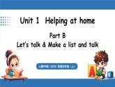 新人教版PEP（2024）英語四年級上冊 Unit 1 Helping at homePart B 第4課時 Let's talk & Make a list and talk（課件+素材）