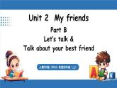 新人教版PEP（2024）英語(yǔ)四年級(jí)上冊(cè)U nit 2 My friends Part B 第4課時(shí) Let's talk & Talk about your best friend（課件+素材）