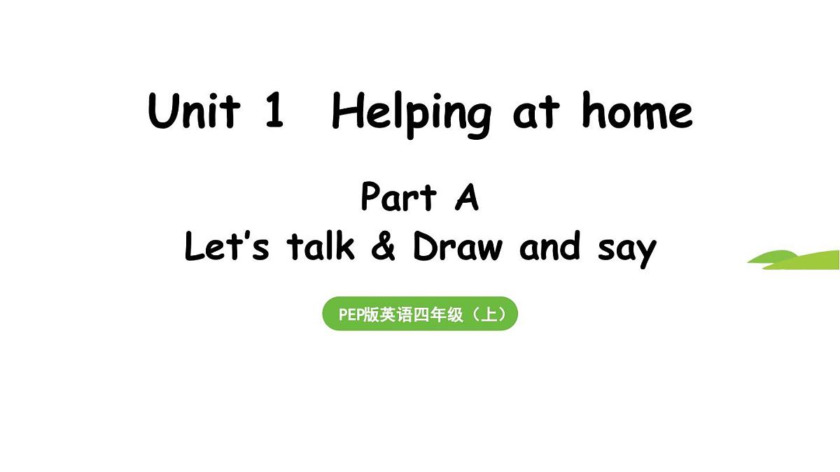 新人教四（上）Unit 1 Part A 第1课时 Let's talk & Draw and say第1页