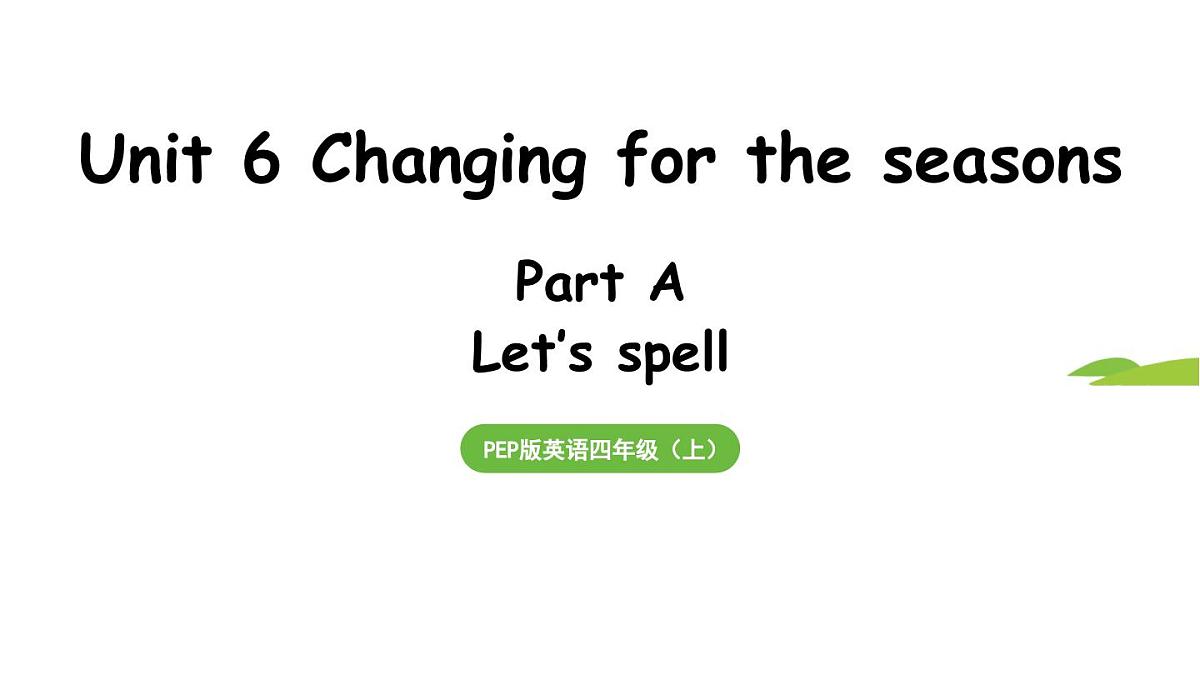 Unit 6 Changing for the seasons Part A 第3课时 Let's spell课件2025-2026学年度人教版PEP英语四年级第1页