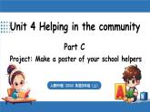 新人教版PEP（2024）英語四年級上冊 Unit 4 Helping in the community Part C 第7課時 Project（課件+素材）