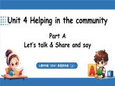 新人教版PEP（2024）英語四年級(jí)上冊(cè) Unit 4 Helping in the community Part A 第1課時(shí) Let's talk&Share and say（課件+素材）