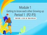 沪教牛津版（六三制一起）英语六上 Module 1 Unit 1《Growing up》第1课时 课件+素材