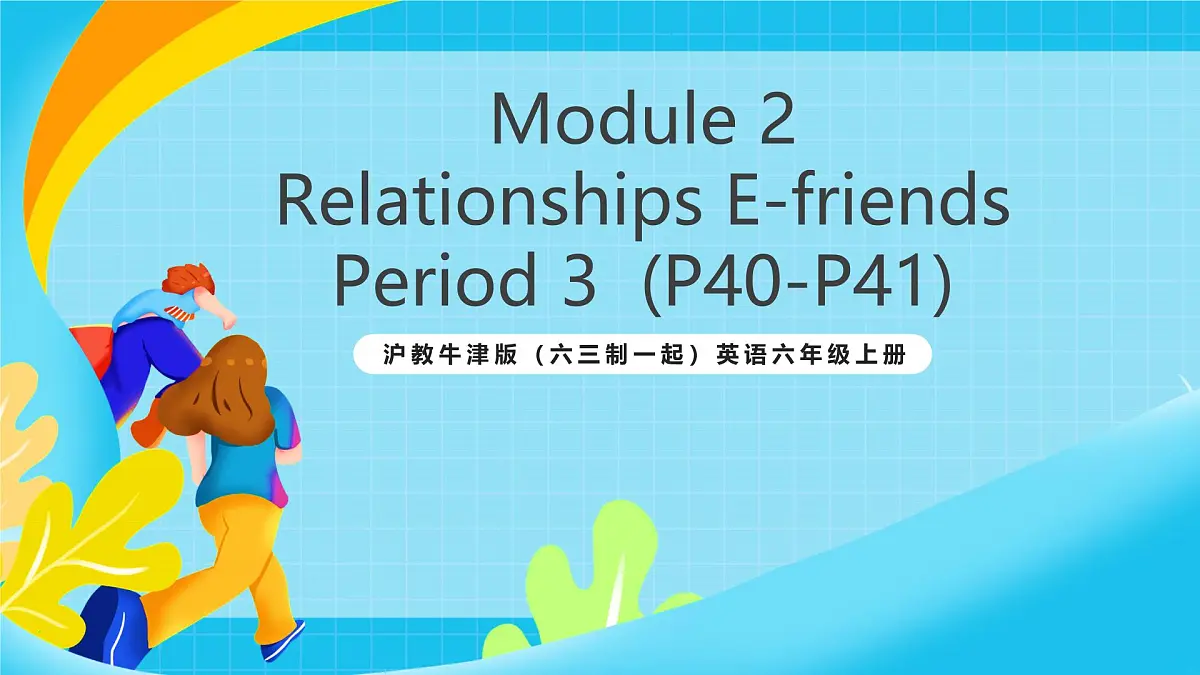 沪教牛津版（六三制一起）英语六上 Module 2 Unit 6《E-friends》第3课时 课件第1页