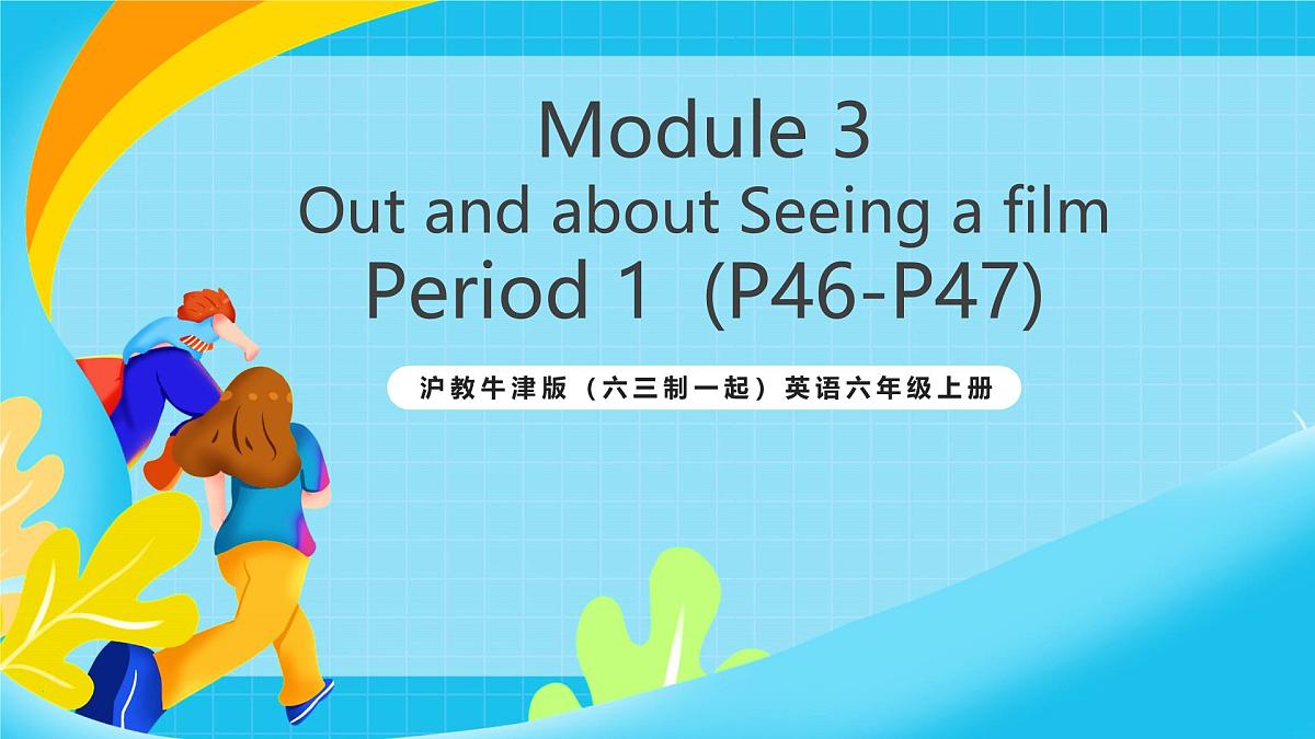 沪教牛津版（六三制一起）英语六上 Module 3 Unit 7《Seeing a film》第1课时 课件第1页