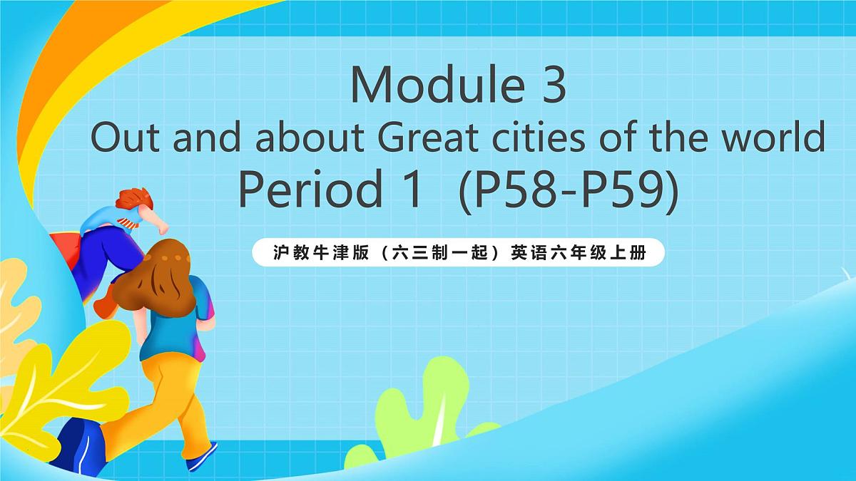 沪教牛津版（六三制一起）英语六上 Module 3 Unit 9《Great cities of the world》第1课时 课件第1页