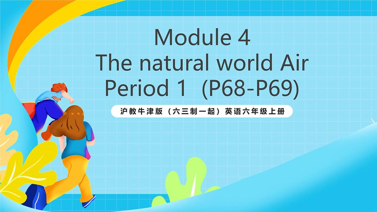 沪教牛津版（六三制一起）英语六上 Module 4 Unit 10《Air》第1课时 课件第1页