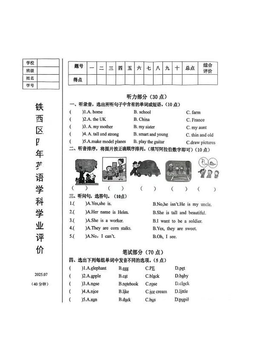 辽宁省鞍山市铁西区2024-2025学年第二学期四年级英语期末试卷（含答案）第1页