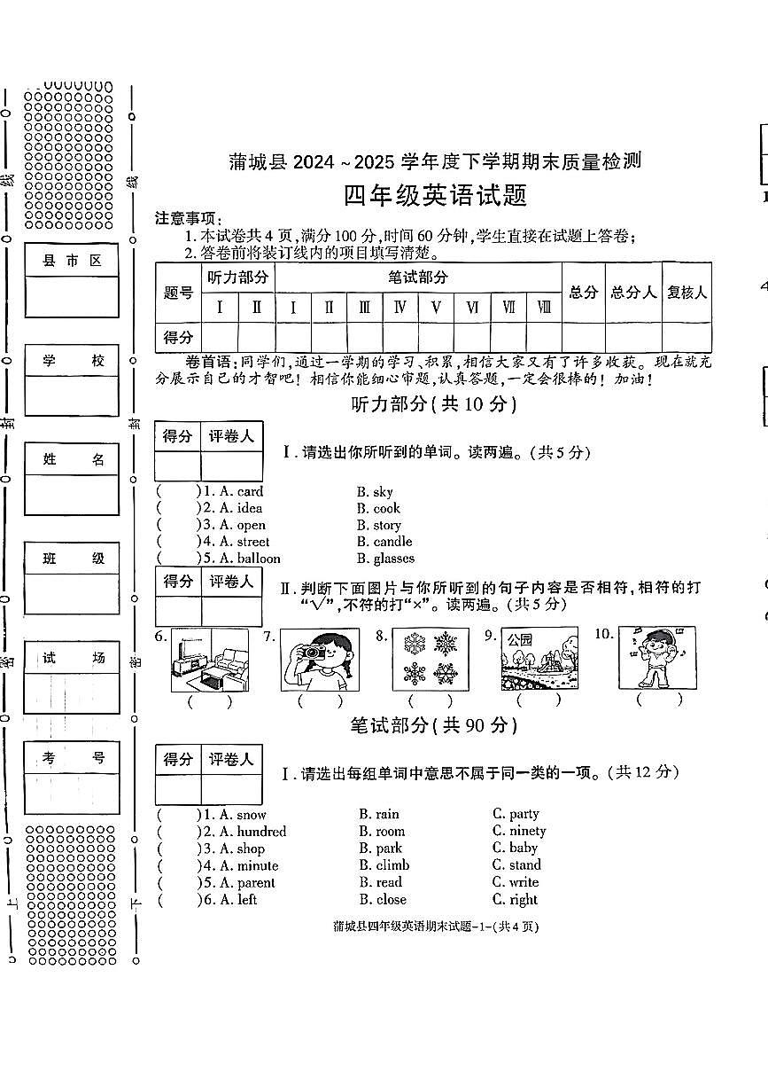 陕西省渭南市蒲城县2024-2025学年四年级下学期期末英语试题第1页