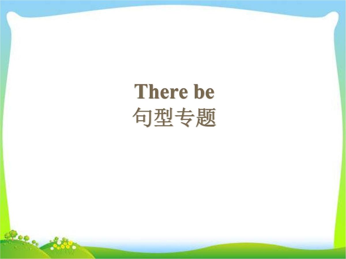 2025届小学六年级小升初英语语法专题复习课件——There be句型第1页
