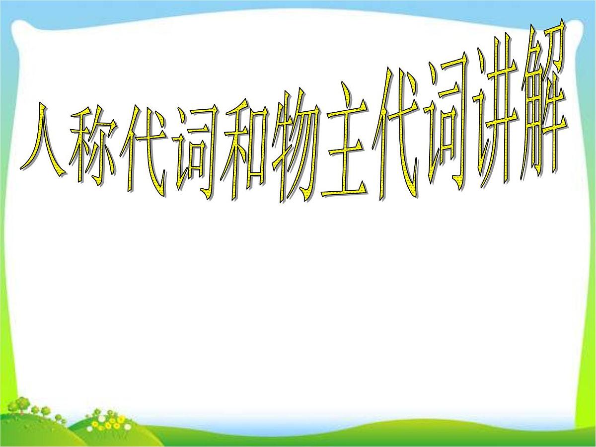 2025届小学六年级小升初英语语法专题复习课件——人称代词和物主代词第1页