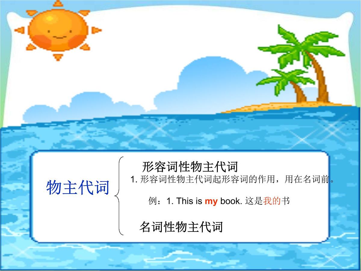 2025届小学六年级小升初英语语法专题复习课件——人称代词和物主代词第4页