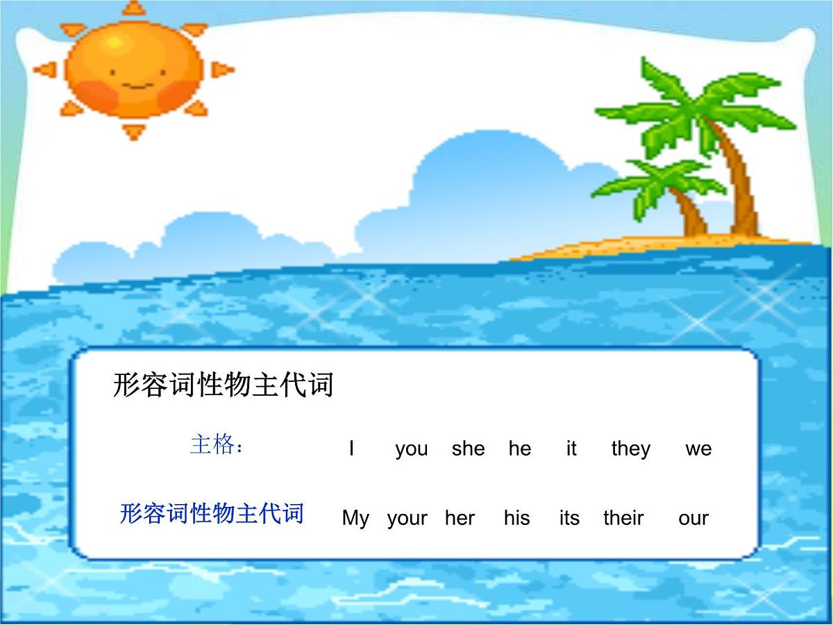 2025届小学六年级小升初英语语法专题复习课件——人称代词和物主代词第5页