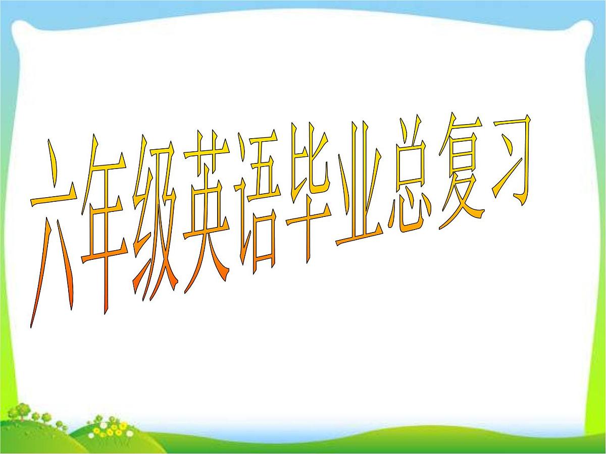 2025届小学六年级小升初英语语法专题复习课件——时态第1页