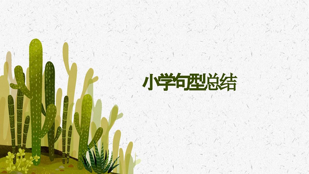 2025届小学六年级小升初英语语法总复习课件-句型第1页