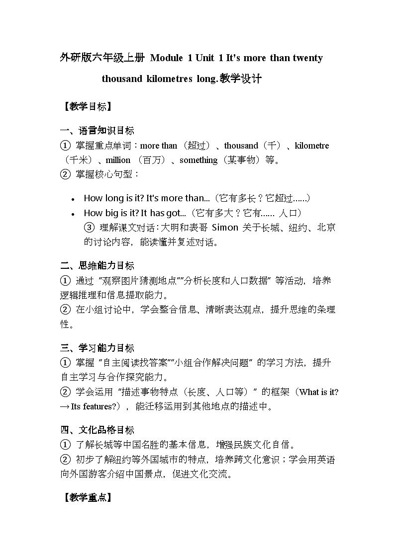 Module 1 Unit 1 It's more than twenty thousand kilometres long.教案第1页