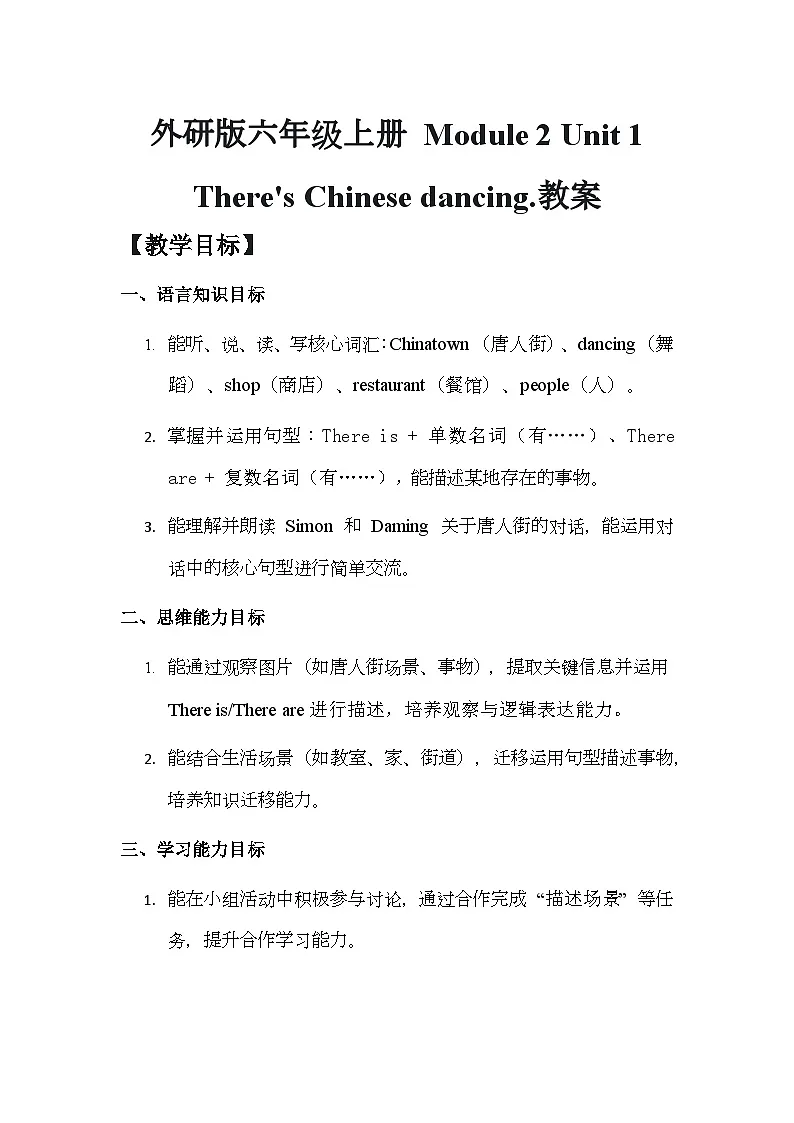 Module 2 Unit 1There's Chinese dancing.教案第1页