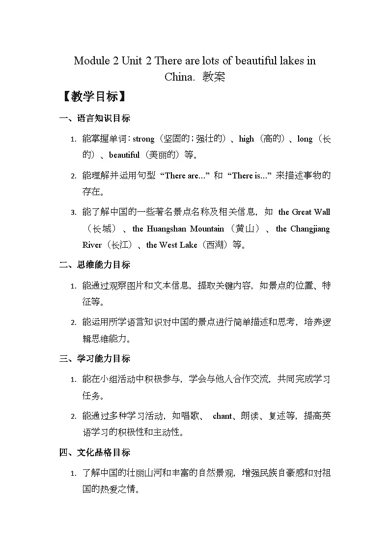 Module 2 Unit 2 There are lots of beautiful lakes in China. 教案第1页