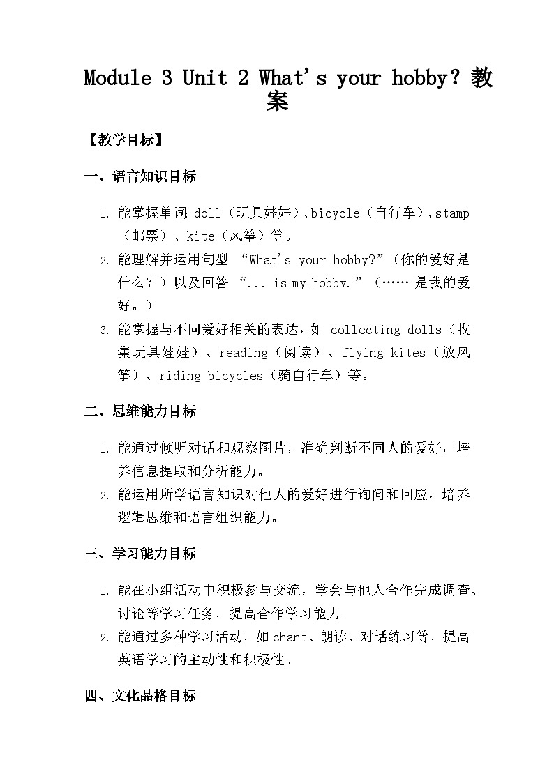 Module 3 Unit 2 What's your hobby？教案第1页