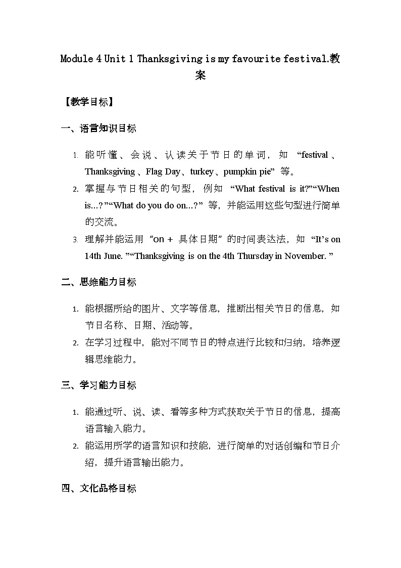 Module 4 Unit 1 Thanksgiving is my favourite festival.教案第1页