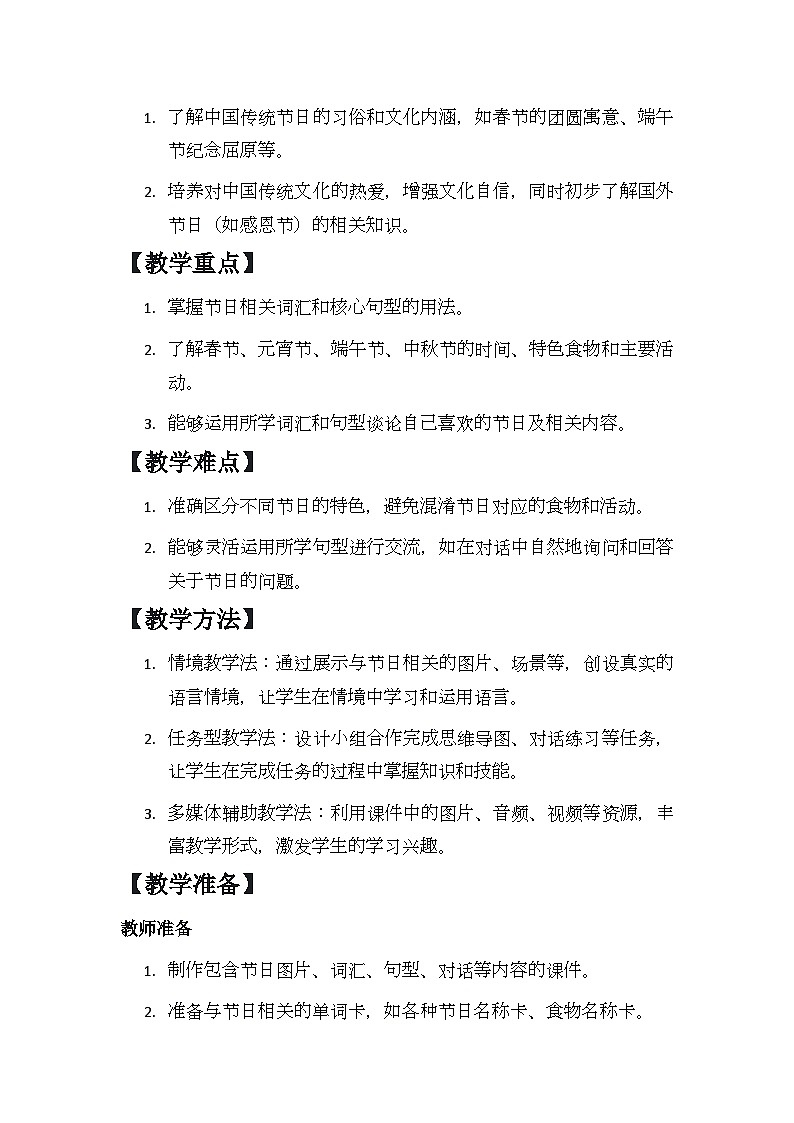 Module 4 Unit 2 Our favourite festival is the Spring Festival.教案第2页