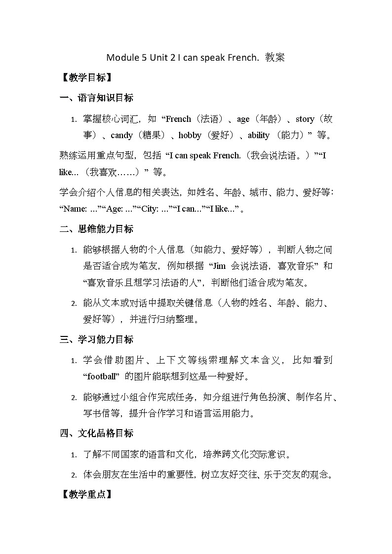 Module 5 Unit 2 I can speak French. 教案第1页