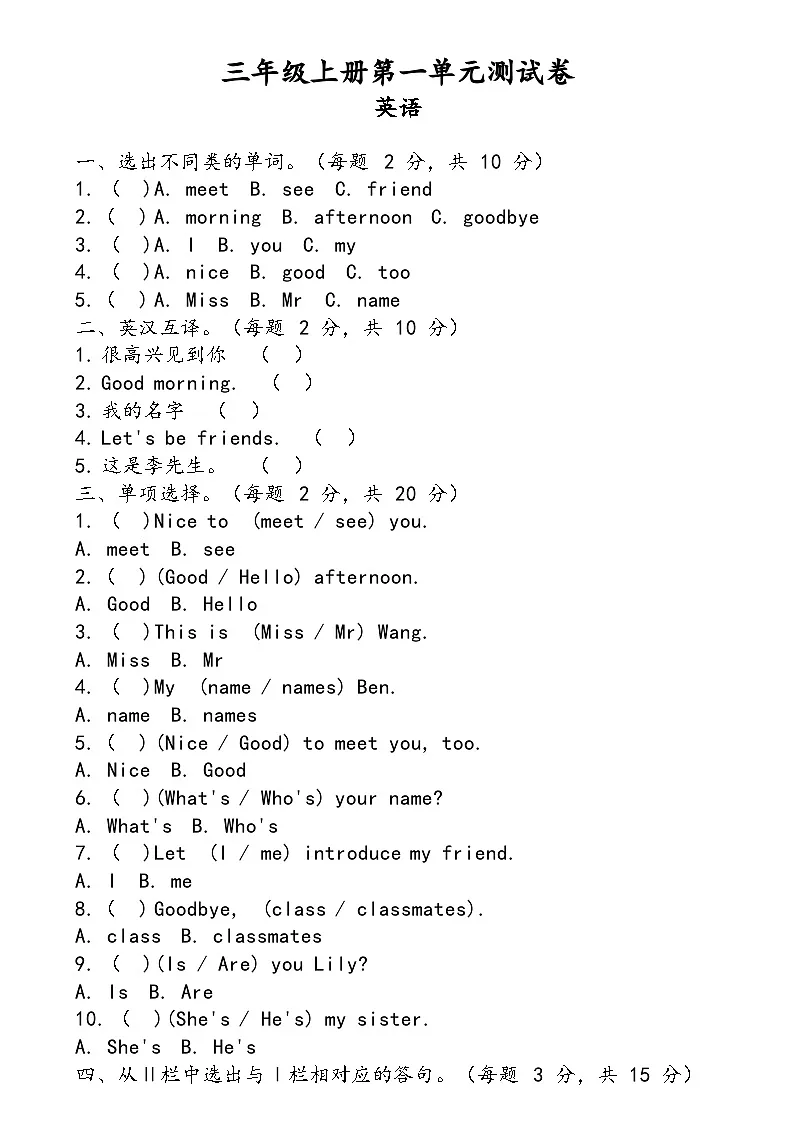 粤教沪外教版（2024）英语三年级上册Unit 1 Nice to meet you（单元测试）第1页