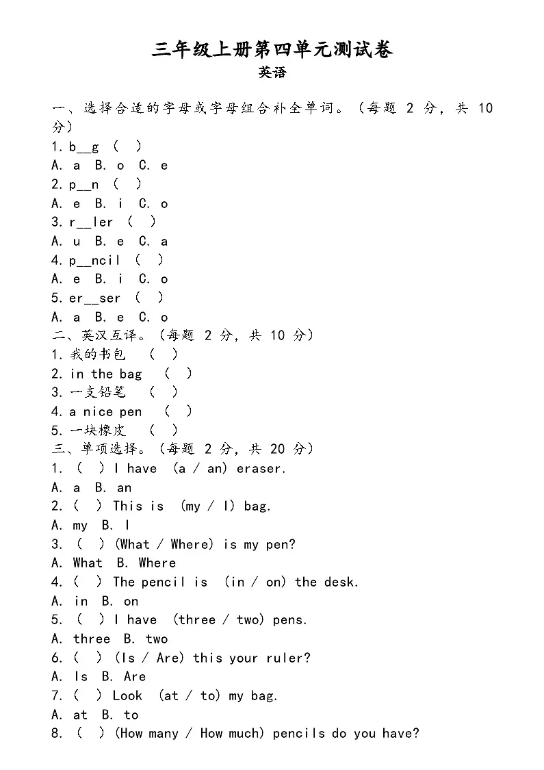 粤教沪外教版（2024）英语三年级上册Unit 4 My tidy bag（单元测试）第1页