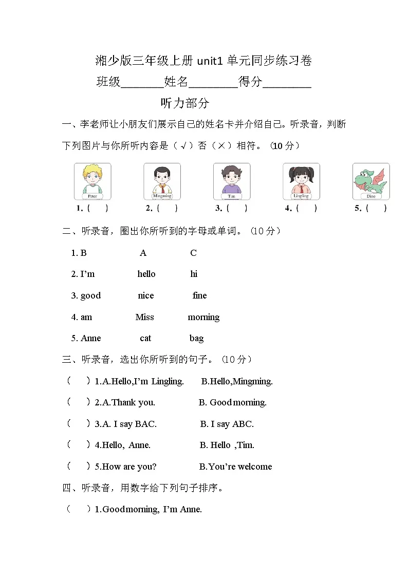 湘少版三年级上册unit1单元同步练习卷第1页