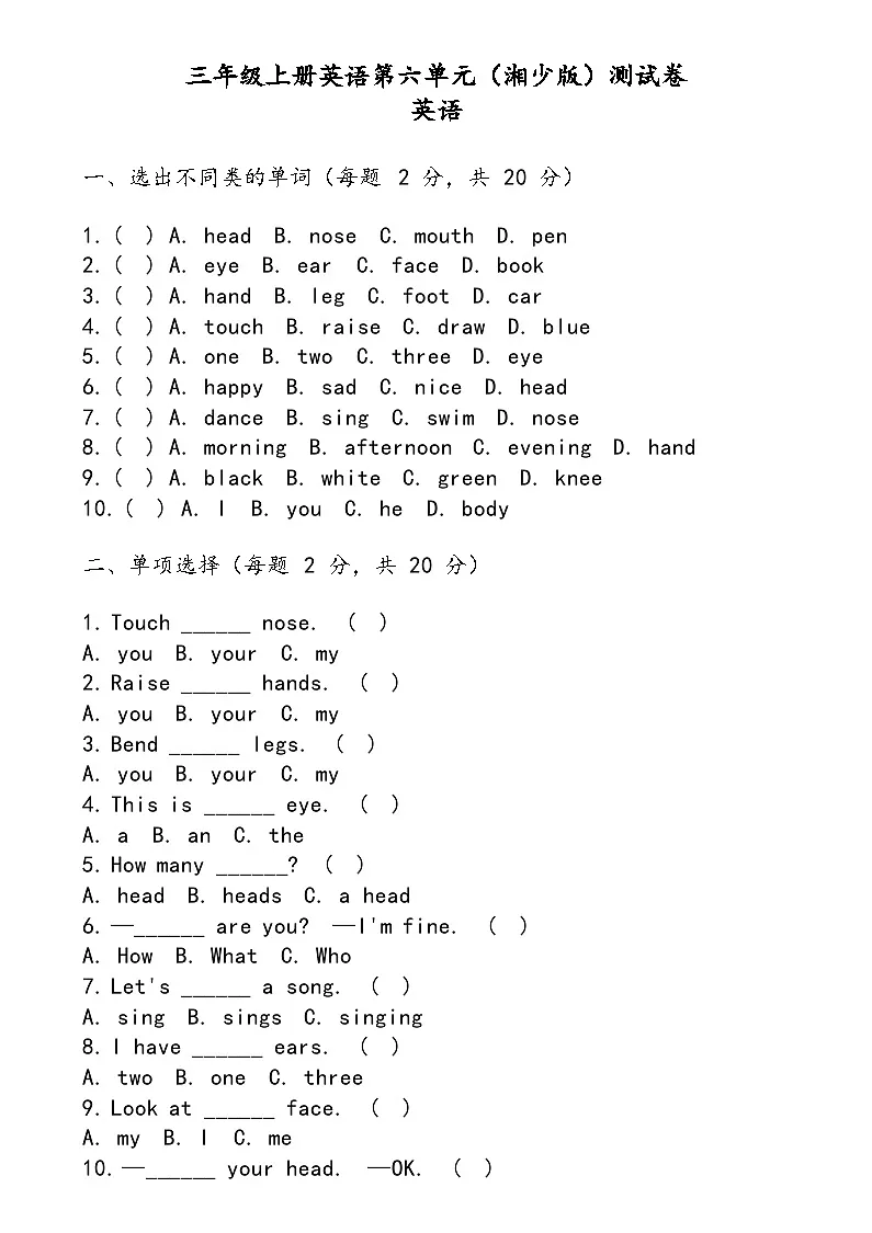 湘少版（三起）（2024）英语三年级上册Unit 6 Touch your head (单元测试）第1页