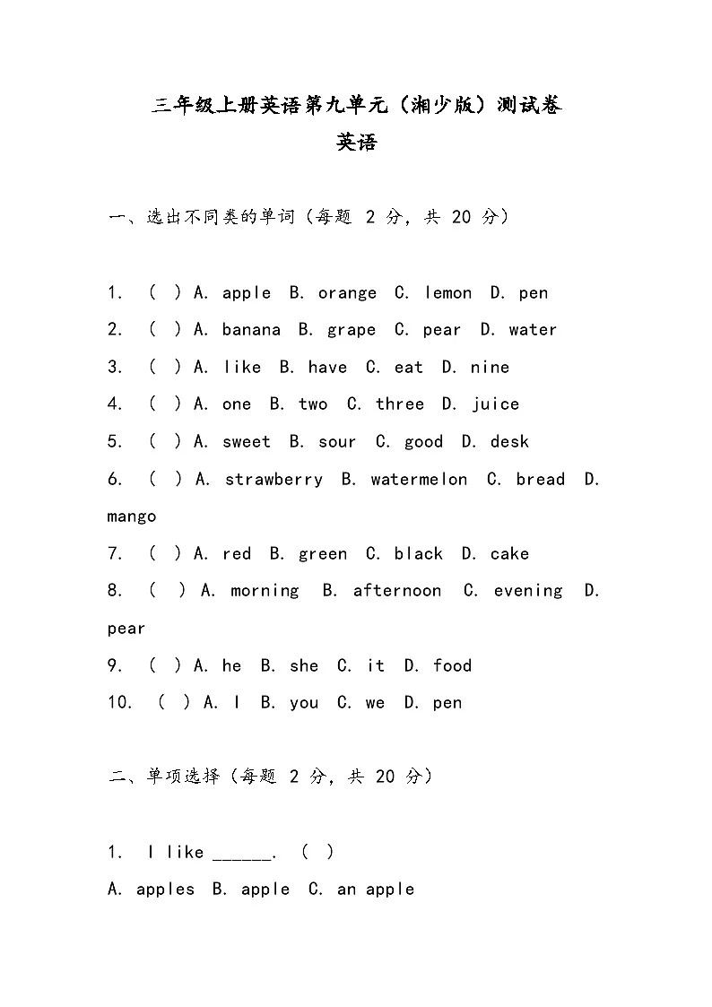 湘少版（三起）（2024）英语三年级上册Unit 9 I like apples (单元测试）第1页