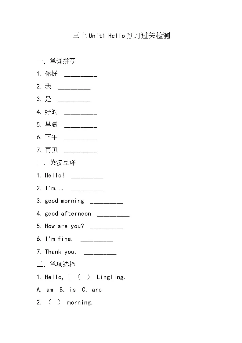 湘少版（三起）（2024）英语三年级上册Unit1 Hello(同步练)第1页