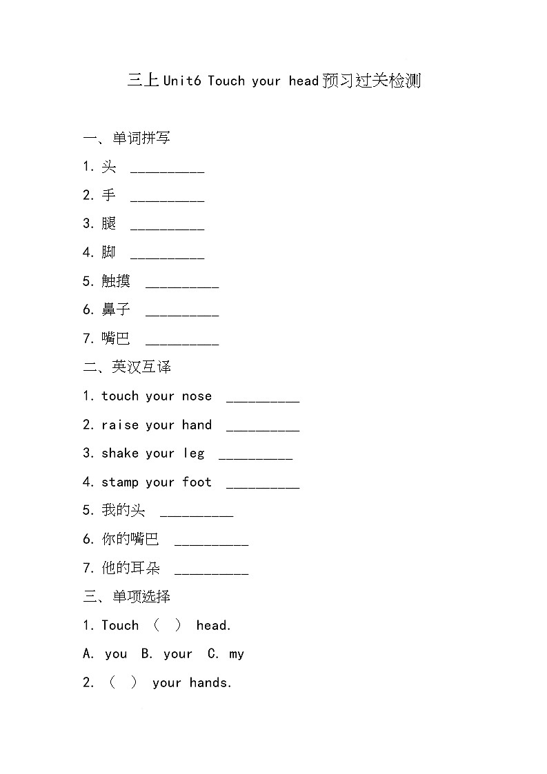 湘少版（三起）（2024）英语三年级上册Unit6 Touch your head(同步练)第1页