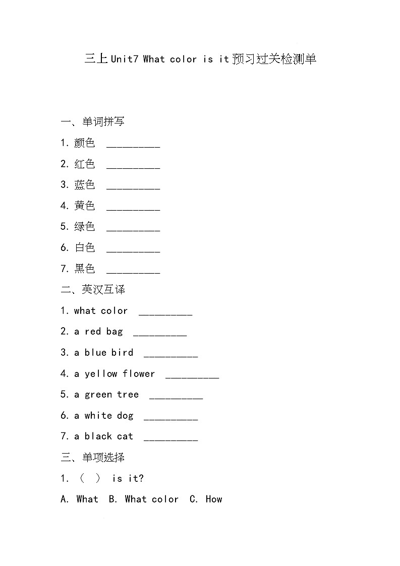 湘少版（三起）（2024）英语三年级上册Unit7 What color is it(同步练)第1页