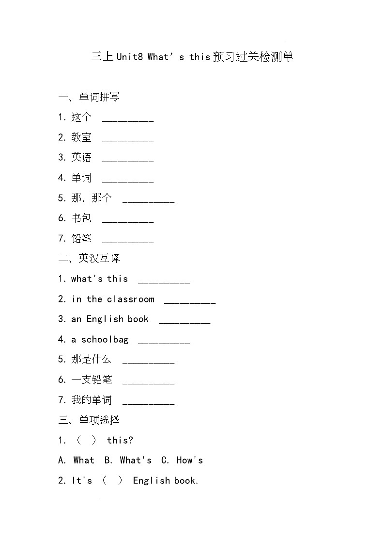 湘少版（三起）（2024）英语三年级上册Unit8 What’s this(同步练)第1页
