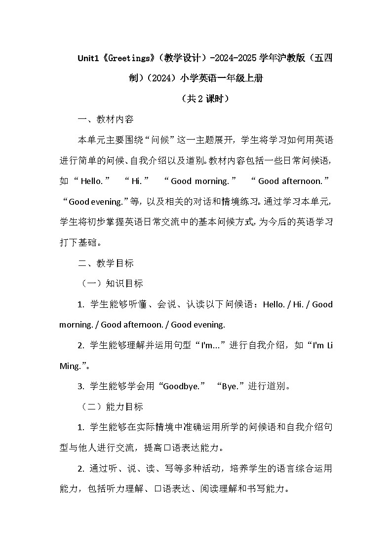 沪教版（五四制）（2024）英语一年级上册_Unit1《Greetings》（教学设计）第1页