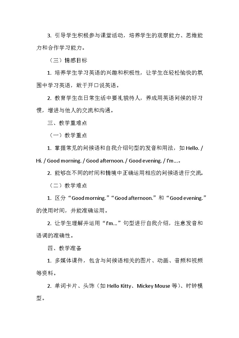 沪教版（五四制）（2024）英语一年级上册_Unit1《Greetings》（教学设计）第2页