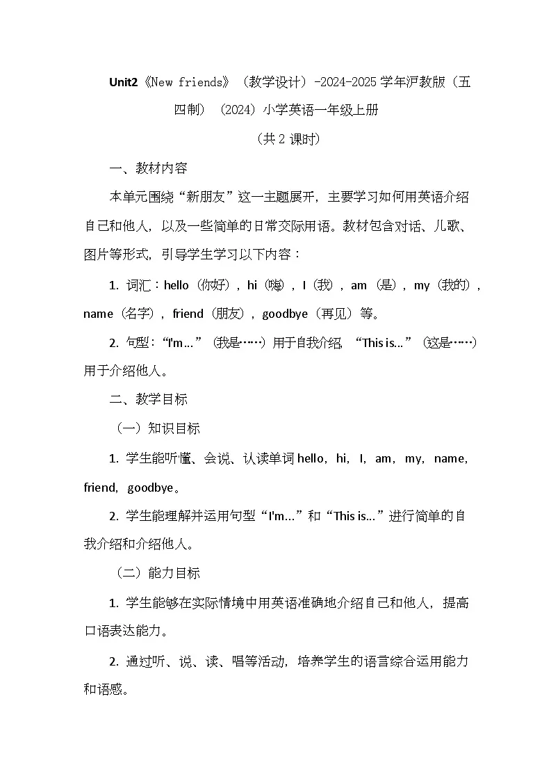 沪教版（五四制）（2024）英语一年级上册Unit 2 New friends（教学设计）第1页